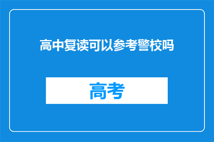 高中复读可以参考警校吗(高中复读者是否可参考警校？)