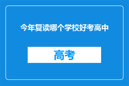今年复读哪个学校好考高中(今年复读，哪所学校的高中录取门槛较低？)