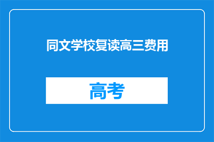 同文学校复读高三费用(同文学校复读高三费用是多少？)