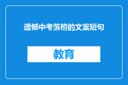 遗憾中考落榜的文案短句(中考落榜：遗憾与未来，你该如何抉择？)