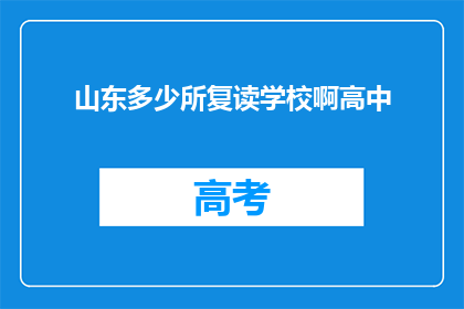 山东多少所复读学校啊高中(山东有多少所复读学校？)