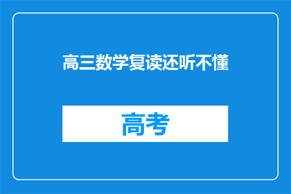高三数学复读还听不懂(高三数学复读，为何依旧听不懂？)