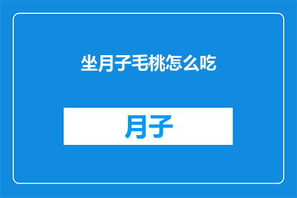 坐月子毛桃怎么吃(坐月子期间，毛桃应该怎么吃？)