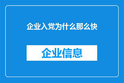 企业入党为什么那么快(企业为何迅速加入党组织？)