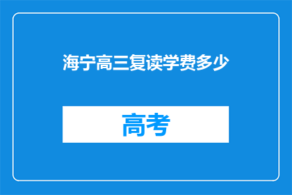 海宁高三复读学费多少(海宁高三复读学费是多少？)