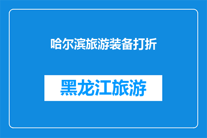 哈尔滨旅游装备打折(哈尔滨旅游装备打折，您准备好了吗？)