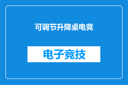 可调节升降桌电竞(电竞爱好者，可调节升降桌是否满足你的需求？)