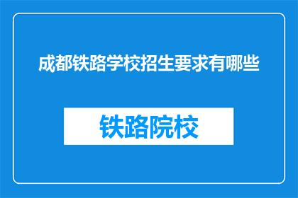 成都铁路学校招生要求有哪些