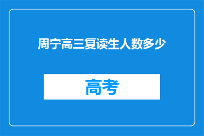 周宁高三复读生人数多少(高三复读生人数统计：周宁地区有多少学生选择重读？)