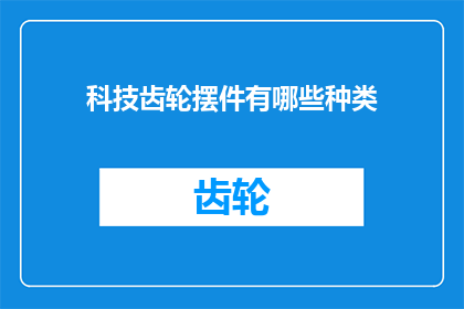 科技齿轮摆件有哪些种类