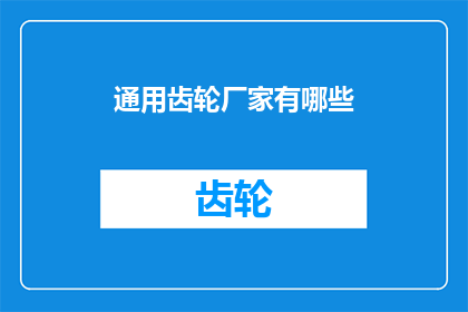 通用齿轮厂家有哪些(哪些厂家生产通用齿轮？)