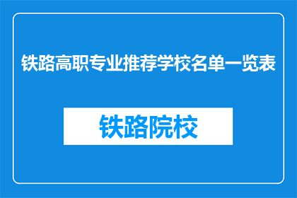 铁路高职专业推荐学校名单一览表(铁路高职专业推荐学校名单一览表，你了解吗？)