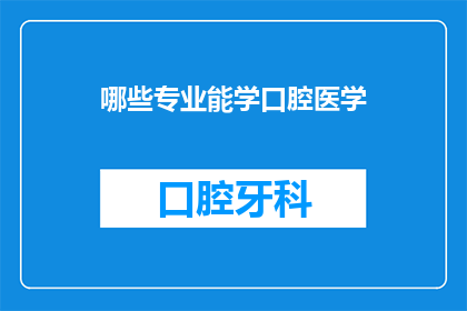 哪些专业能学口腔医学