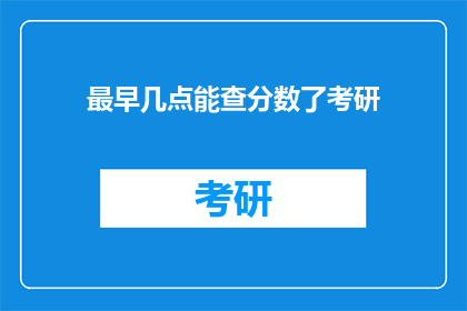 最早几点能查分数了考研