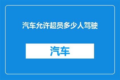 汽车允许超员多少人驾驶(汽车超员驾驶允许多少人？)