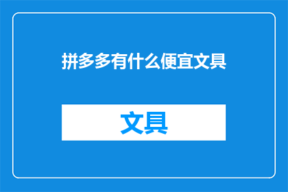 拼多多有什么便宜文具(拼多多上有哪些性价比高的文具？)