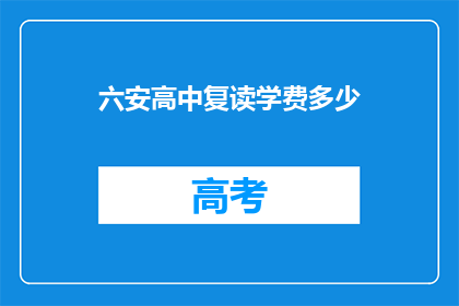 六安高中复读学费多少(六安高中复读学费是多少？)