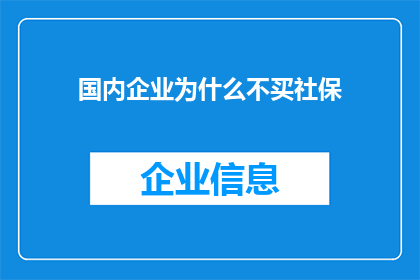 国内企业为什么不买社保(国内企业为何不购买社保？)