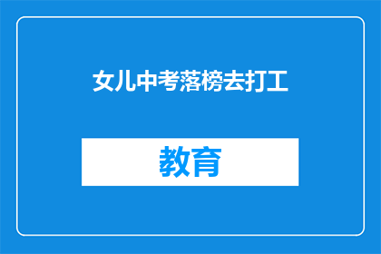 女儿中考落榜去打工