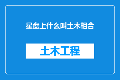 星盘上什么叫土木相合