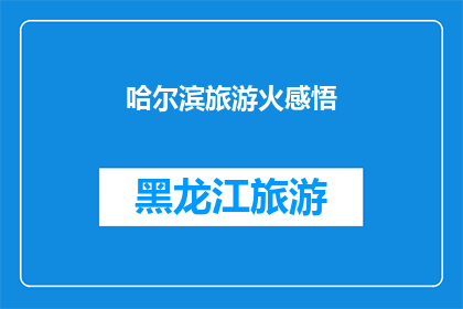 哈尔滨旅游火感悟