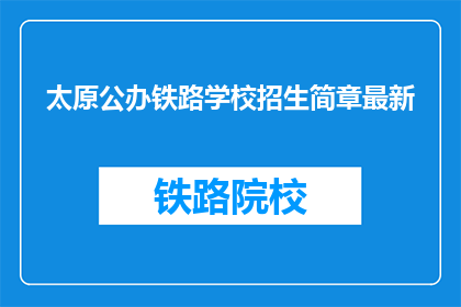 太原公办铁路学校招生简章最新(太原公办铁路学校最新招生简章是什么？)
