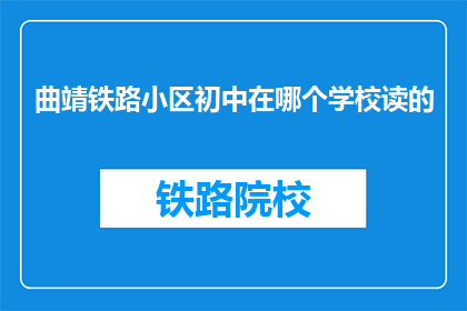 曲靖铁路小区初中在哪个学校读的