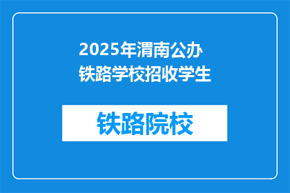 2025年渭南公办铁路学校招收学生(2025年渭南公办铁路学校将招收学生吗？)
