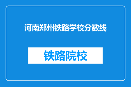 河南郑州铁路学校分数线(河南郑州铁路学校录取分数线是多少？)