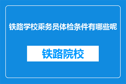 铁路学校乘务员体检条件有哪些呢
