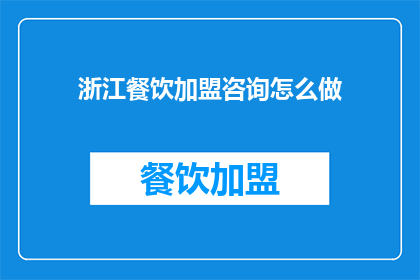 浙江餐饮加盟咨询怎么做(如何进行浙江餐饮加盟咨询？)