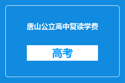 唐山公立高中复读学费(唐山公立高中复读学费是多少？)