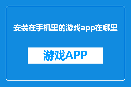 安装在手机里的游戏app在哪里