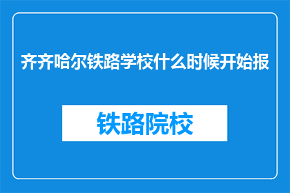 齐齐哈尔铁路学校什么时候开始报