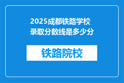 2025成都铁路学校录取分数线是多少分(2025年成都铁路学校录取分数线是多少？)