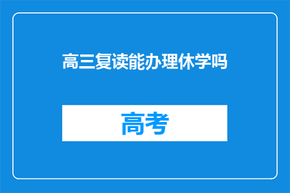 高三复读能办理休学吗(高三复读期间能否办理休学？)