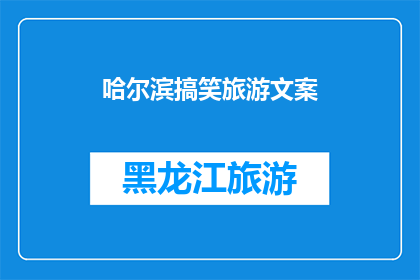 哈尔滨搞笑旅游文案(哈尔滨：旅游胜地，为何让人笑中带泪？)