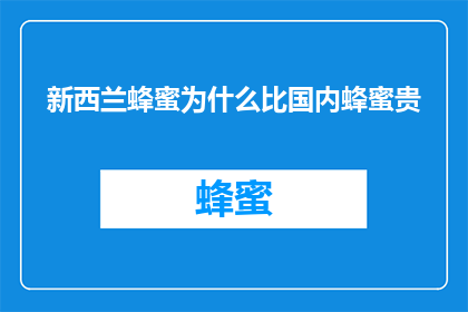 新西兰蜂蜜为什么比国内蜂蜜贵(为什么新西兰蜂蜜比国内蜂蜜贵？)