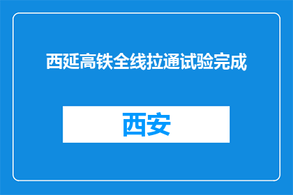 西延高铁全线拉通试验完成