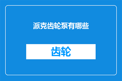派克齿轮泵有哪些(派克齿轮泵有哪些？)
