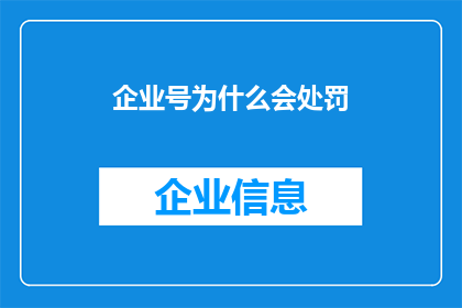 企业号为什么会处罚(企业号处罚背后的原因是什么？)