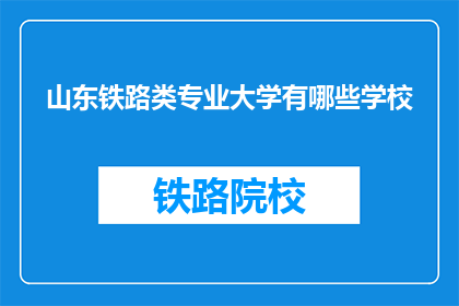山东铁路类专业大学有哪些学校