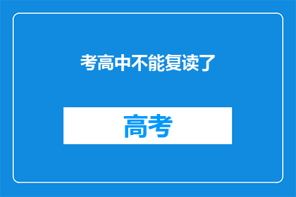 考高中不能复读了(考高中是否允许复读？)