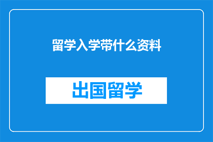 留学入学带什么资料(留学入学，你带齐了哪些重要资料？)