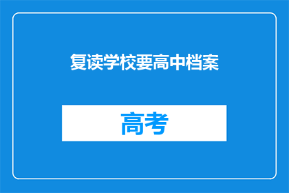 复读学校要高中档案(复读学校为何要求高中档案？)