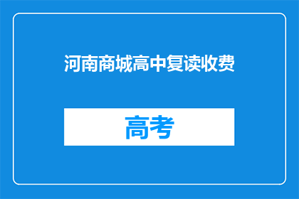 河南商城高中复读收费(河南商城高中复读费用是多少？)