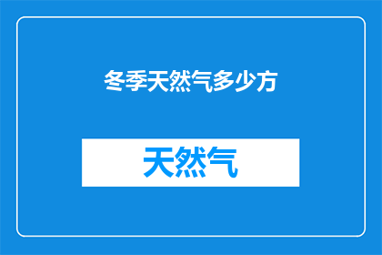 冬季天然气多少方(冬季天然气供应量是多少方？)
