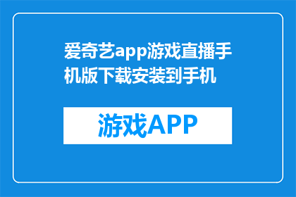 爱奇艺app游戏直播手机版下载安装到手机