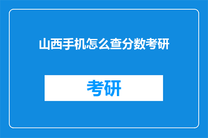 山西手机怎么查分数考研