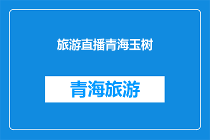 旅游直播青海玉树